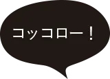 コッコロー